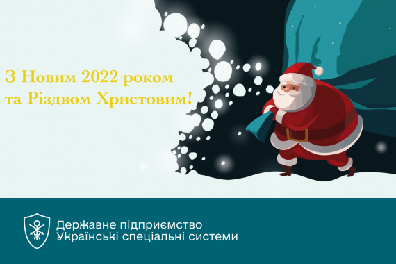 ДП «УСС» вітає з Новим 2022 роком та Різдвом Христовим!