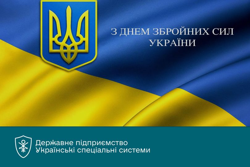Вітаємо З Днем Збройних сил України!