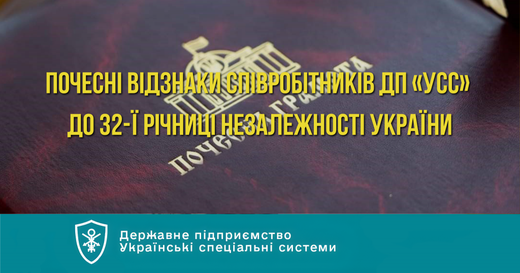 Почесні відзнаки співробітників ДП «УСС» до 32-ї річниці незалежності України
